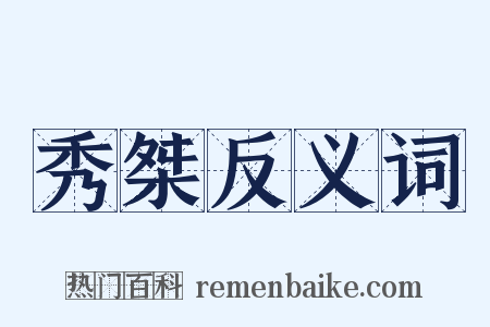 秀桀反义词是什么意思的图片